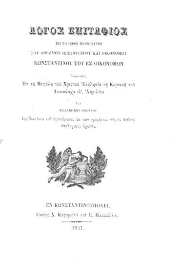 Λόγος επιτάφιος εις το ιερόν μνημόσυνον του αοιδίμου Πρεσβυτέρου και Οικονόμου Κωνσταντίνου του εξ Οικονόμων εκφωνηθείς εν τη Μεγάλη του Χριστού Εκκλησία τη Κυριακή του Αντιπάσχα ιδ' Απριλίου /  Υπό Καλλινίκου Θωμάδου ιεροδιακόνου και ιεροκήρυκος ___.