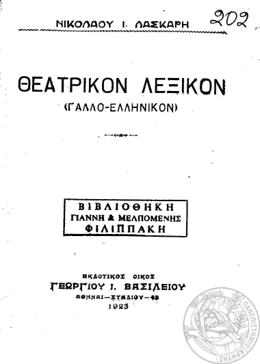 Θεατρικόν λεξικόν (Γαλλο- Ελληνικόν) /  Νικολάου Ι. Λάσκαρη.