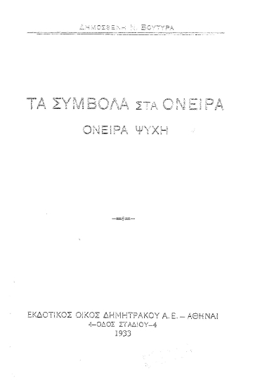Τα σύμβολα στα όνειρα :  Όνειρα ψυχή /  Δημοσθένη Ν. Βουτυρά.