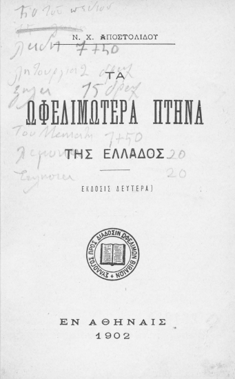 Τα ωφελιμώτερα πτηνά της Ελλάδος /  Ν. Χ. Αποστολίδου.