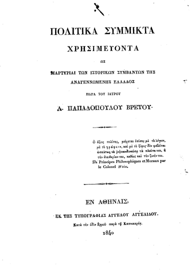Πολιτικά σύμμικτα χρησιμεύοντα ως μαρτυρίαι των ιστορικών συμβάντων της αναγεννωμένης Ελλάδος ___= :  Melanges de Politique pour servir de documents a l'histoire des evenements de la Grece, regeneree par l'auteur des Memoires Biographiques historiques sur le president de la Grece, comte I. Capodistrias. /  Α. Παπαδοπούλου Βρετού.