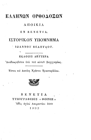 Ελλήνων Ορθοδόξων αποικία εν Βενετία :  ιστορικόν υπόμνημα /  Ιωάννου Βελούδου, ___ τύποις και δαπάνη Χρήστου Τριανταφύλλου.
