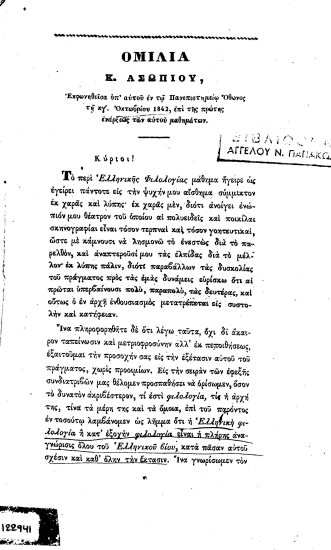 Ομιλία Κ. Ασωπίου, εκφωνηθείσα υπ' αυτού εν τω Πανεπιστημίω Όθωνος τη κγ'. Οκτωβρίου 1842, επί της πρώτης ενάρξεως των αυτού μαθημάτων.