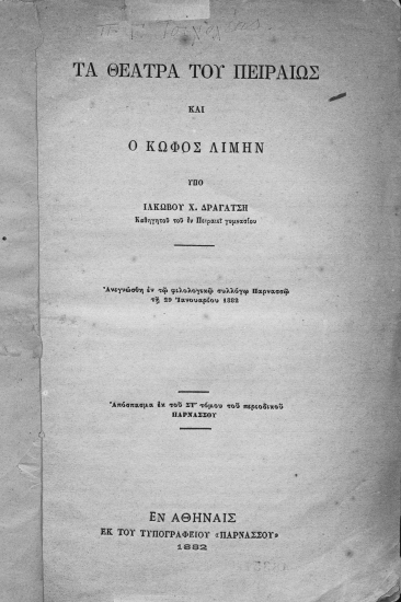 Τα θέατρα του Πειραιώς και ο Κωφός λιμήν /  υπό Ιακώβου Χ. Δραγάτση ...