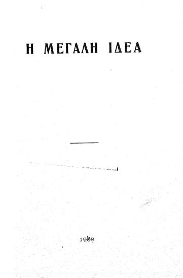 Η μεγάλη ιδέα.