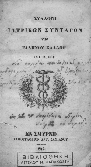 Συλλογή ιατρικών συνταγών /  υπό Γαληνού Κλάδου του ιατρού.