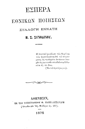 Εσπέρα εθνικών ποιήσεων /  Π. Σ. Συνοδινού.