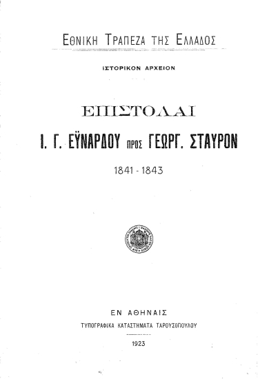 Επιστολαί Ι. Γ. Εϋνάρδου προς Γεωργ. Σταύρον :  1841-1843.