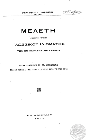 Μελέτη περί του γλωσσικού ιδιώματος των εν Κερκύρα Αργυράδων :  Έργον βραβευθέν εν τω διαγωνισμώ της εν Αθήναις Γλωσσικής Εταιρείας κατά το έτος 1918 /  Γεράσιμου Ι. Σαλβάνο.