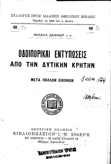 Οδοιπορικαί εντυπώσεις από την Δυτικήν Κρήτην :  μετά πολλών εικόνων /  Μιχαήλ Δεφνέρου.