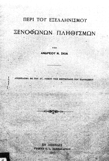 Περί του εξελληνισμού ξενοφώνων πληθυσμών /  Υπό Ανδρέου Ν. Σκιά.