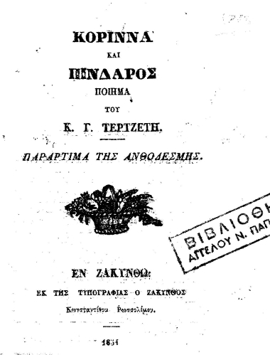 Κορίννα και Πίνδαρος :  Ποίημα /  του κ. Γ. Τερτσέτη.
