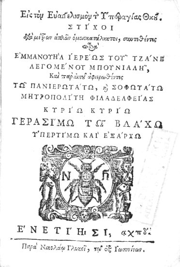 Εις τον Ευαγγελισμόν της Υπεραγίας Θ(εοτό)κου Στίχοι διά μέτρων απλών ομοιοκατάληκτοι /  συντεθέντες παρά Εμμανουήλ ιερέως του Τζάνε λεγομένοτ[sic] Μπουνιαλή, και παρ' αυτού αφιερωθέντες τω πανιερωτάτω, και σοφωτάτω μητροπολίτη Φιλαδελφείας κυρίω κυρίω Γερασίμω Βλάχω ___.