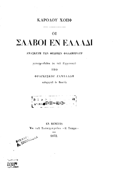 Οι Σλάβοι εν Ελλάδι :  ανασκευή των θεωριών Φαλλμεράυρ /  Καρόλου Χοπφ, μεταφρασθείσα εκ του Γερμανικού υπό Φραγκίσκου Ζαμβάλδη___.
