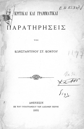 Κριτικαί και γραμματικαί παρατηρήσεις /  υπό Κωνσταντίνου Στ. Κόντου.