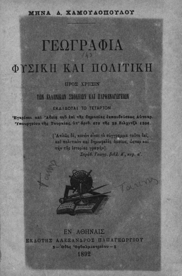 Γεωγραφία φυσική και πολιτική προς χρήσιν των Ελληνικών Σχολείων και Παρθεναγωγείων /  Μηνά Δ. Χαμουδοπούλου.