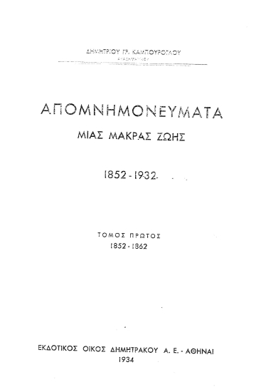 Απομνημονεύματα μιας μακράς ζωής 1852-1932 /  Δημητρίου Γρ. Καμπούρογλου.