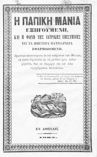 Η παπική μανία εξηγουμένη, και η φωνή της ιατρικής επιστήμης εις τα ημέτερα πατριαρχεία εφαρμοζομένη. :  Αμφότερα αποσπάσματα εκ του καθρέπτου των Μανιών, τα οποία δημοσιεύω ως τα μάλλον ημάς ενδιαφέροντα, δια το δυσχερές της του όλου συγγράμματος εκτυπώσεως.