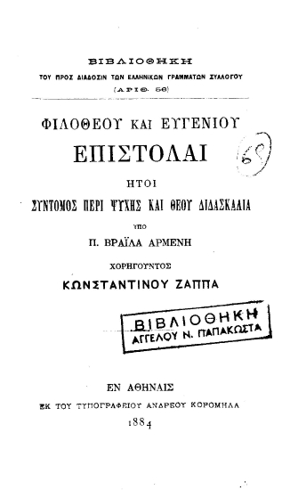 Φιλοθέου και Ευγενίου Επιστολαί :  ήτοι Σύντομος περί ψυχής και Θεού διδασκαλία /  Υπό Π. Βραΐλα Αρμένη χορηγούντος Κωνσταντίνου Ζάππα.