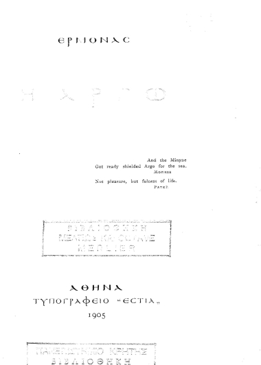Η Αργώ /  Έρμονας.