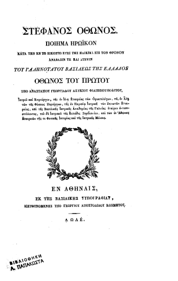 Στέφανος Όθωνος :  Ποίημα ηρωϊκόν κατά την εν τω εικοστώ έτει της ηλικίας εις τον θρόνον ανάβασίν τε και στέψιν του γαληνοτάτου Βασιλέως της Ελλάδος Όθωνος του πρώτου /  υπό Αναστασίου Γεωργιάδου Λευκίου Φιλιππουπολίτου, ιατρού και χειρουργού ___.