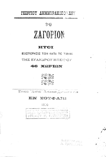 Ζαγόριον :  ήτοι εξιστόρησις των κατά το τμήμα της ευάνδρου Ηπείρου 46 χωρίων /  Γεωργίου Δημητρακοπούλου.