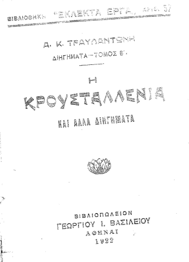 Η κρουσταλένια κι άλλα διηγήματα /  Α. Κ. Τραυλαντώνη.