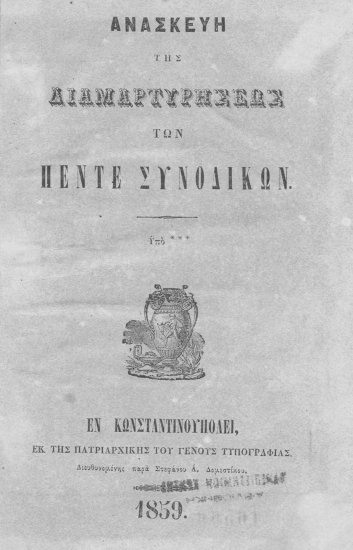 Ανασκευή της διαμαρτυρήσεως των πέντε Συνοδικών. /  Υπό***.