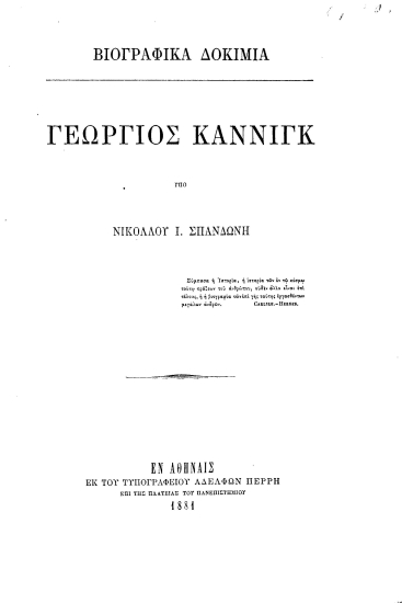 Βιογραφικά Δοκίμια :  Γεώργιος Κάννιγκ /  Υπό Νικολάου Ι. Σπανδωνή.