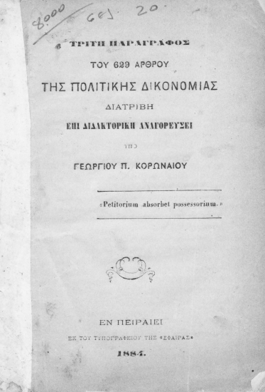 Τρίτη παράγραφος του 629 άρθρου της Πολιτικής Δικονομίας επί διδακτορική αναγορεύσει /  Υπό Γεωργίου Π. Κορωναίου ___.