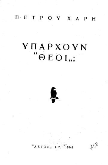 Υπάρχουν Θεοί; /  Πέτρου Χάρη.