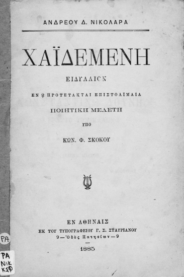 Ανδρέου Δ. Νικολάρα Χαιδεμένη :  ειδύλλιον εν ω προτέτακται επιστολιμαία ποιητική μελέτη /  υπό Κων. Φ. Σκόκου.