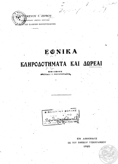 Εθνικά κληροδοτήματα και δωρεαί /.