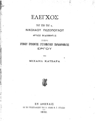 Έλεγχος του υπό του κ. Νικολάου Πεζοπούλου αρτίως εκδοθέντος Περί χρονίου προϊόντος συστηματικού παραληρήματος έργου /  Υπό Μιχαήλ Κατσαρά.