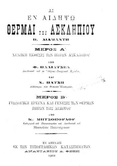 Αι εν Αιδηψώ Θέρμαι του Ασκληπιού Β. Διαμαντή.