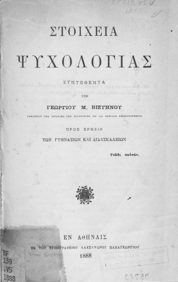 Στοιχεία ψυχολογίας προς χρήσιν των γυμνασίων και των διδασκαλείων /  συνταχθέντα υπό Γεωργίου Μ. Βιζυηνού.