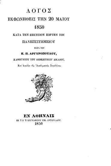 Λόγος εκφωνηθείς την 20 Μαΐου 1850 κατά την επέτειον εορτήν του Πανεπιστημείου[sic] /  Παρά του κ. Π. Αργυροπούλου ___.