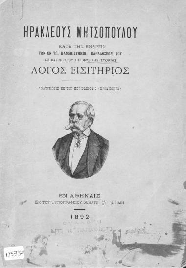 Ηρακλέους Μητσοπούλου κατά την έναρξιν των εν τω Πανεπιστημίω παραδόσεών του ως καθηγητού της Φυσικής Ιστορίας Λόγος εισιτήριος.