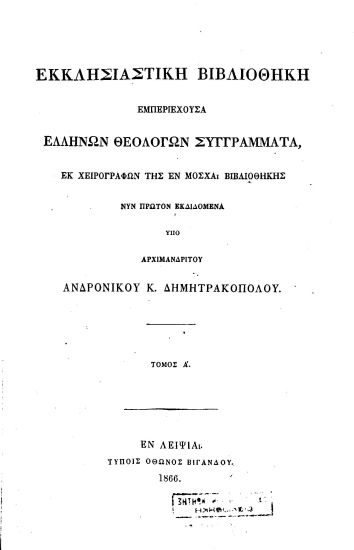 Εκκλησιαστική Βιβλιοθήκη εμπεριέχουσα Ελλήνων θεολόγων συγγράμματα, :  Εκ χειρογράφων της εν Μόσχα βιβλιοθήκης /  νυν πρώτον εκδιδόμενα υπό αρχιμανδρίτου Ανδρονίκου Κ. Δημητρακοπολου[sic].