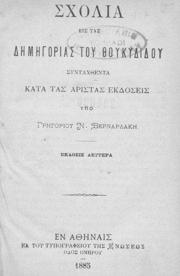 Σχόλια εις τας δημηγορίας του Θουκυδίδου /  υπό Γρηγορίου Ν. Βερναρδάκη.