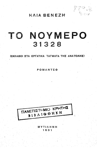 Το νούμερο 31328 :  (Σκλάβοι στα εργατικά τάγματα της Ανατολής) :ρομάντσο /  Ηλία Βενέζη.