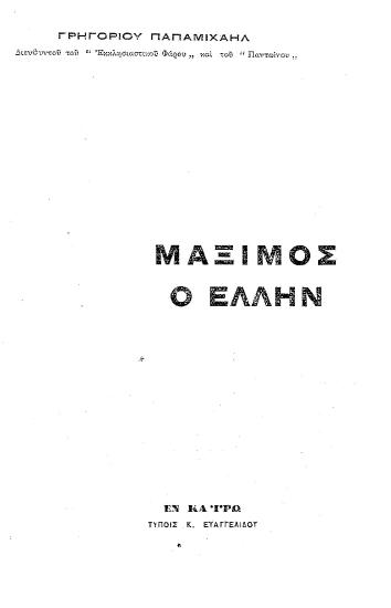 Μάξιμος ο Έλλην /  Γρηγορίου Παπαμιχαήλ ___.