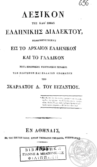 Λεξικόν της καθ' ημάς ελληνικής διαλέκτου, μεθηρμηνευμένης εις το αρχαίον ελληνικόν και το γαλλικόν :  Mετά προσθήκης γεωγραφικού πίνακος των νεωτέρων και παλαιών ονομάτων /  υπό Σκαρλάτου Δ. του Βυζαντίου.