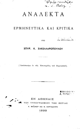 Ανάλεκτα ερμηνευτικά και κριτικά  [ανάτυπο] /  Υπό Σπυρ. Κ. Σακελλαροπούλου.