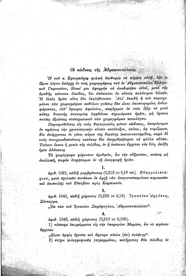 Οι κώδικες της Αδριανουπόλεως  [ανάτυπο]