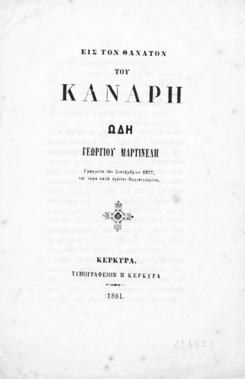 Εις τον θάνατον του Κανάρη :  Ωδή /  Γεωργίου Μαρτινέλη.