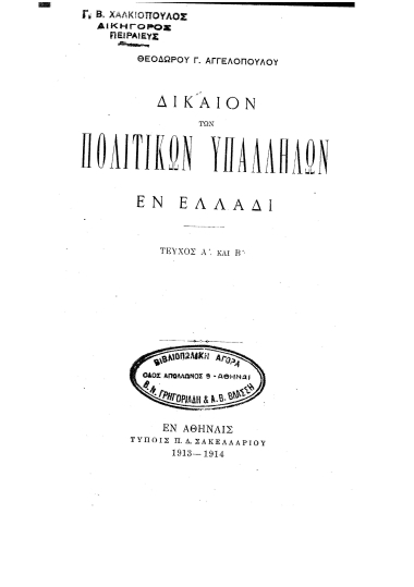 Δίκαιον των πολιτικών υπαλλήλων εν Ελλάδι /  Θεοδώρου Γ. Αγγελοπούλου.