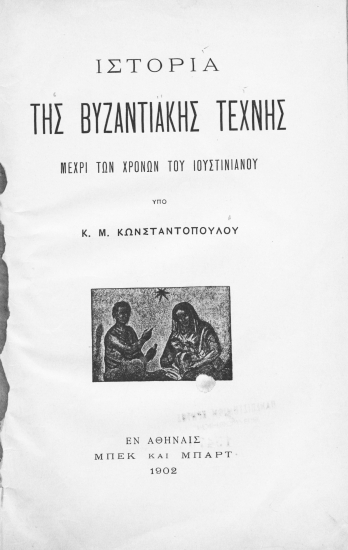 Ιστορία της βυζαντιακής τέχνης :  μέχρι των χρόνων του Ιουστινιανού /  υπό Κ. Μ. Κωνσταντοπούλου.
