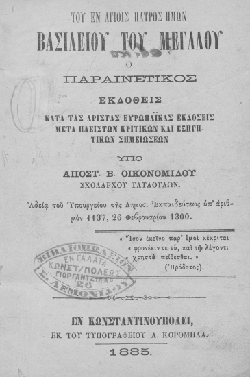 Ο παραινετικός /  Του εν αγίοις πατρός ημών Βασιλείου του Μεγάλου εκδοθείς κατά τας αρίστας ευρωπαϊκάς εκδόσεις μετά πλείστων κριτικών και εξηγητικών σημειώσεων υπό Αποστ. Β. Οικονομίδου ___.