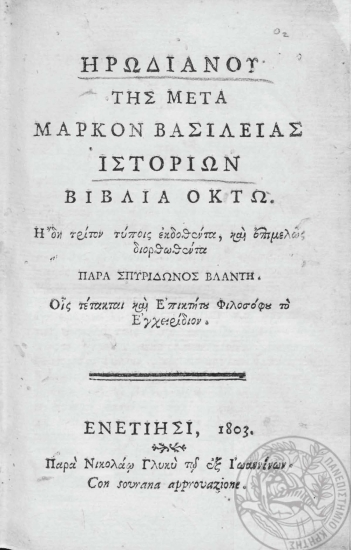 Ηρωδιανού της μετά Μάρκον βασιλείας ιστοριών βιβλία οκτώ. /  Ήδη τρίτον τύποις εκδοθέντα, και επιμελώς διορθωθέντα παρά Σπυρίδωνος Βλαντή. Οις τέτακται και επικτήτου φιλοσόφου το Εγχειρίδιον.